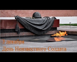 3 декабря — День Неизвестного Солдата